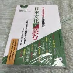 中上級学習者向け日本語教材 日本文化を読む