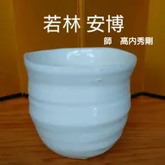 煎茶道具　益子焼　百童窯　高内秀剛作　湯呑　共箱　C　R7554 Yahoo!オークション -「高内秀剛」(益子) (日本の陶磁)の落札