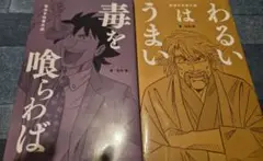 醤油手帖番外編　わるいはうまい&毒を喰らわばset