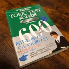 TOEIC(R)TEST長文読解TARGET600 NEW EDITION