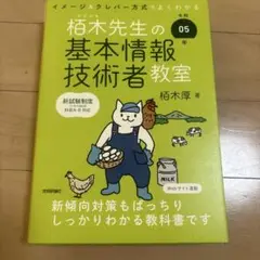 令和05年 イメージ&クレバー方式でよくわかる 栢木先生の基本情報技術者教室