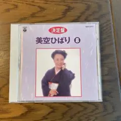 美空ひばり 8