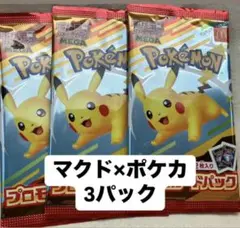ポケモンカード マクドナルド ハッピーセット　プロモ　3パックセット　新品未開封