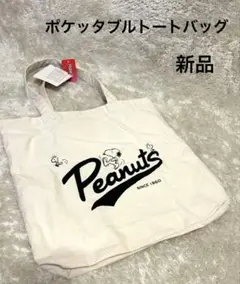 スヌーピー　ポケッタブルトートバッグ　A4収納可