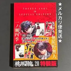桃源暗鬼　20巻　特装版　有償特典　　　一ノ瀬四季　無陀野無人