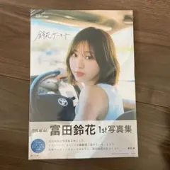 富田鈴花　写真集