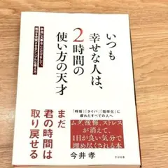 いつも幸せな人は、2時間の使い方の天才