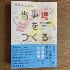 当事場をつくる　アサダワタル　伊藤亜紗・信田さよ子推薦
