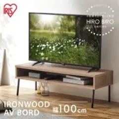 IRIS IRONWOOD AV BORD 100cmテレビ台