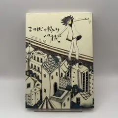 サイン本希少本あり 西岡兄妹 11冊セット 2025年最新】西岡兄妹の人気アイテム - メルカリ