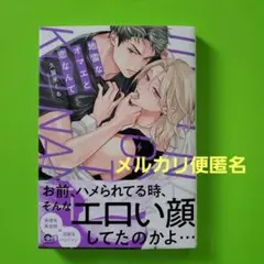 地雷なオマエと恋なんて　久留米くる