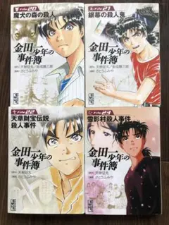 金田少年の事件簿 4巻セット　講談社漫画文庫
