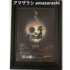 (A4額付き)アマザラシ amazarashi 虚無病　広告　額装　ポスター風
