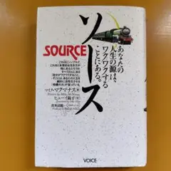 ソース あなたの人生の源はワクワクすることにある： G 1740