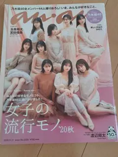 anan　乃木坂46　限定特典付き
