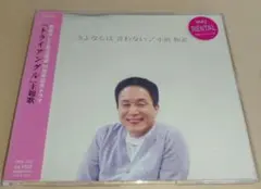 ＜CD＞ 小田和正 / さよならは言わない