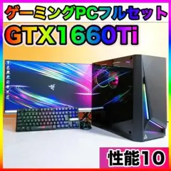 【性能10】黒い光る✨高性能ゲーミングPC✨フルセット✨1660ti