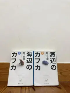 海辺のカフカ　上下巻セット