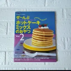 送料込み❢　ぜ〜んぶホットケーキミックスのおやつ　Vol,2