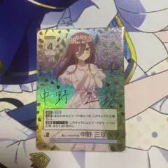 五等分の花嫁カードゲーム　いつでもどこでも　中野三玖 SP　君というかがやき
