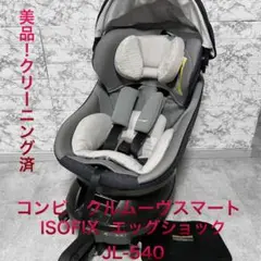 美品*コンビ クルムーヴスマート ISOFIX エッグショック JL-540