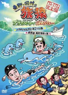 東野・岡村の旅猿 プライベートでごめんなさい…パラオでイルカと泳ごう!の旅&南…