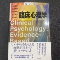 臨床心理学