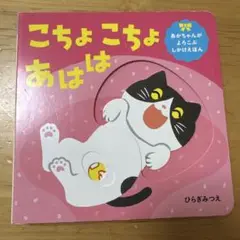 こちょこちょ あはは