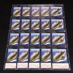 No.8578 遊戯王 空母軍貫-しらうお型特務艦