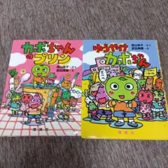 カボちゃんのプリン & ゆうやけカボちゃん 2冊セット