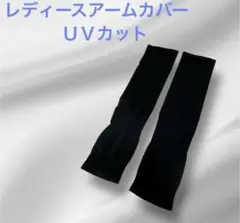レディースアームカバー uvカット 冷感 夏 通気性 伸縮性 吸汗速乾 ロング丈
