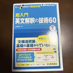 超入門英文解釈の技術60 （CD未開封）