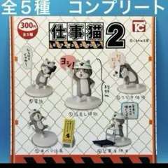 仕事猫　2 ミニフィギュア　コレクション　全５種　コンプリート　ガチャ　看板猫