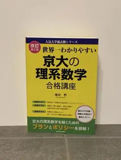 京大の理系数学 合格講座