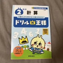 ドリルの王様 2年の計算