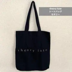 theory luxe トートバッグ　セオリー
