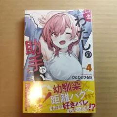 一生わたしの助手でいて!(4)