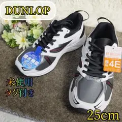 【未使用 タグ付き✨DUNLOP✨25】幅広 4E ワイド シューズ 撥水 軽量
