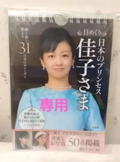 2025年最新】佳子さま カレンダーの人気アイテム - メルカリ