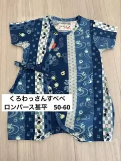 くろわっさんすべべ　 ロンパース　甚平　50-60 カエル柄