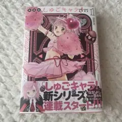しゅごキャラ！ 新装版1巻
