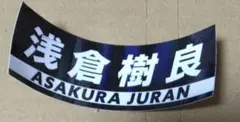 伊勢崎オートレースガチャガチャ 浅倉樹良選手 ステッカー②