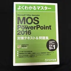 Microsoft PowerPoint 2016 対策テキスト&問題集