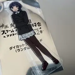 虹ヶ咲学園スクールアイドル同好会 前売り特典 ダイカットクリアカード　朝香果林