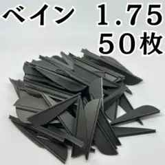 アーチェリー 弓 ベイン 羽 1.75 ブラック 黒 50枚 矢 的 左右兼用