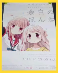 【非売品】マギアレコード 魔法少女 まどマギ 「余白のほんね」告知ポスター ❌傷