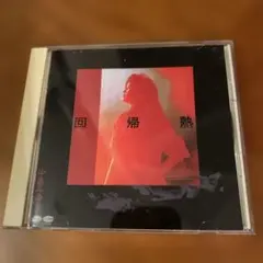 中島みゆき 回帰熱 1990年リリース