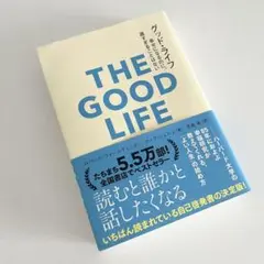 グッド・ライフ 幸せになるのに、遅すぎることはない