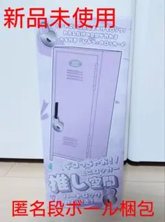 ミニロッカー　推し空間ハートロックカギ付き