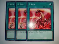 遊戯王 大熱波 ノーマル 3枚
